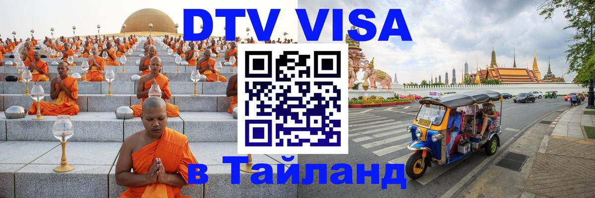 Visa в Таиланд 