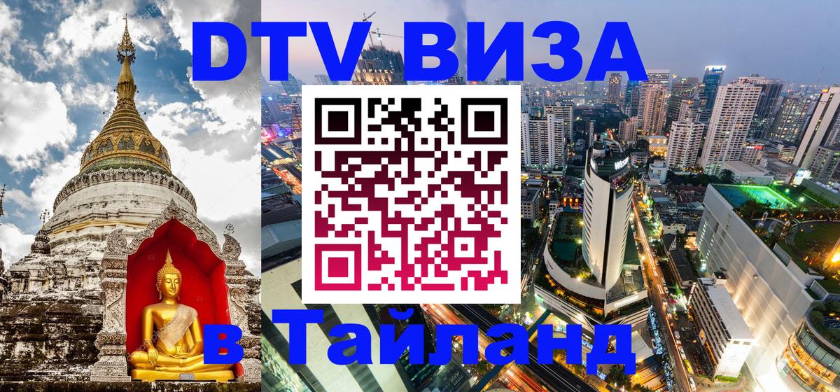 DTV (ДТВ) visa Таиланд Афины 